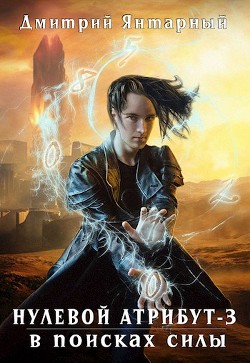 Читать онлайн книгу В поисках силы (СИ) автор Янтарный Дмитрий Книга В поисках силы (СИ)