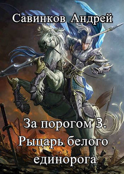 Книга За порогом 3. Рыцарь белого единорога