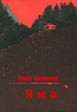 Читать онлайн книгу Яма (ЛП) автор Валлворк Крейг Книга Яма (ЛП)
