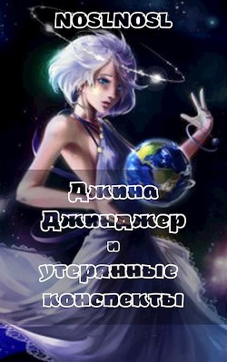 Книга Джина Джинджер и утерянные конспекты (СИ)