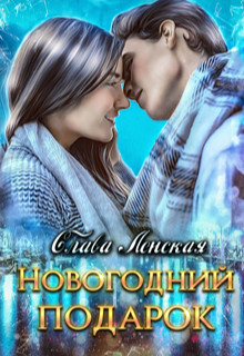 Книга Новогодний подарок (СИ)