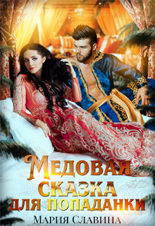 Книга Медовая сказка для попаданки (СИ)