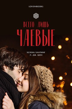 Книга Всего лишь чаевые (ЛП)
