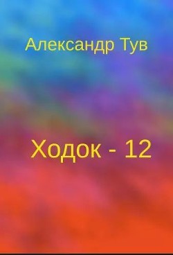 Книга Ходок - 12 (СИ)