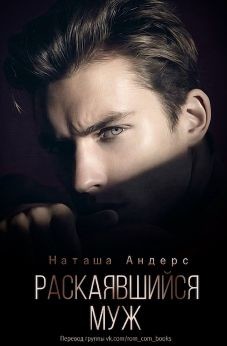 Книга Раскаявшийся муж (СИ)