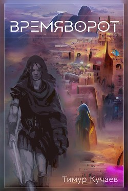 Книга Времяворот (СИ)
