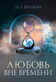 Книга Любовь вне Времени (СИ)