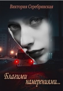 Книга Благими намерениями... (СИ)