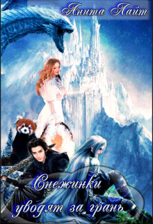 Книга Снежинки уводят за грань... (СИ)