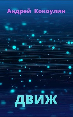 Книга Движ (СИ)