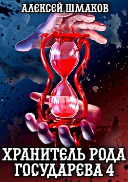 Книга Хранитель рода государева 4 (СИ)