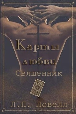 Читать онлайн книгу Карты Любви : Священник (ЛП) автор Ловелл Л. п. Книга Карты Любви : Священник (ЛП)