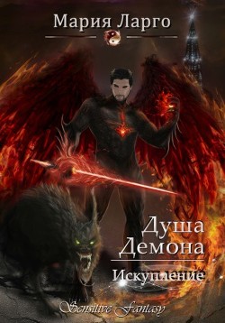 Читать онлайн книгу Душа демона. Искупление (СИ) автор Ларго Мария Книга Душа демона. Искупление (СИ)