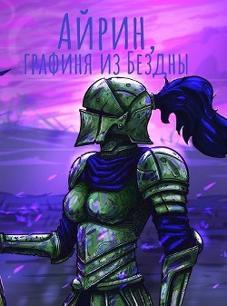 Книга Айрин, графиня из Бездны (СИ)
