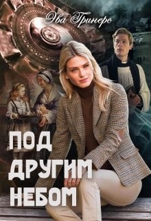 Книга Под другим небом (СИ)