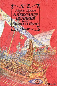 Книга Александр Великий или Книга о Боге