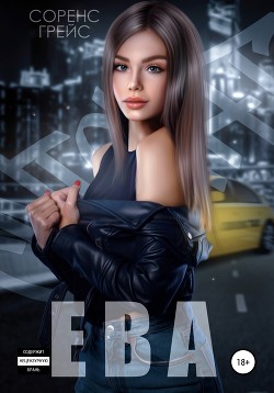 Книга Ева (СИ)