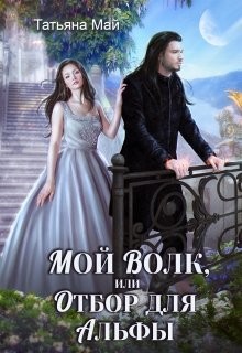 Книга Мой волк, или Отбор для альфы (СИ)
