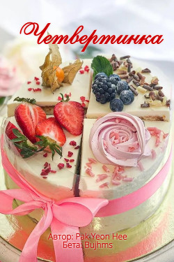 Книга Четвертинка (СИ)