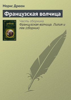 Книга Французская волчица