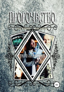 Читать онлайн книгу Пророчество. Книга бессмертия автор Козлов Евгений Александрович Книга Пророчество. Книга бессмертия