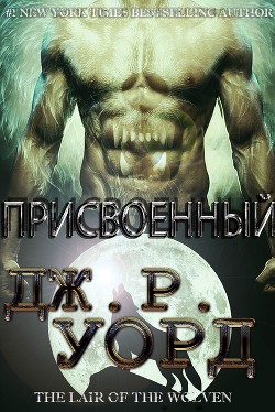 Книга Присвоенный (ЛП)