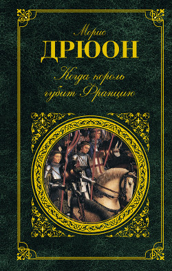 Книга Когда король губит Францию