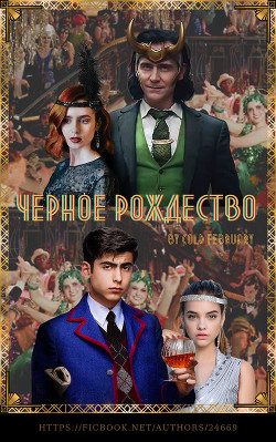 Книга Черное Рождество (СИ)