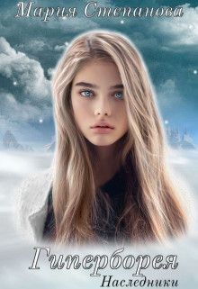 Читать онлайн книгу Наследники (СИ) автор Степанова Мария Игоревна Книга Наследники (СИ)
