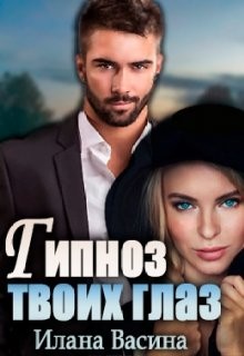 Книга Гипноз твоих глаз (СИ)