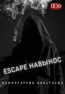 Книга Escape навынос (СИ)