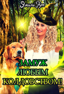 Книга Замуж любым колдовством (СИ)