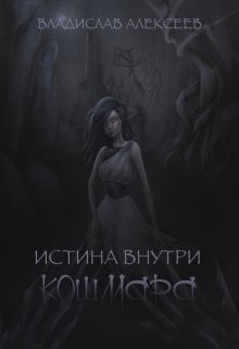 Книга Истина внутри кошмара (СИ)
