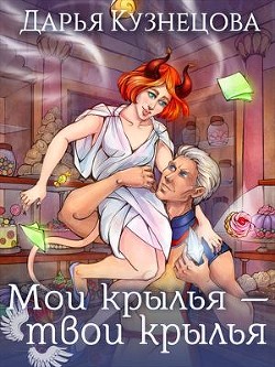 Книга Мои крылья – твои крылья (СИ)
