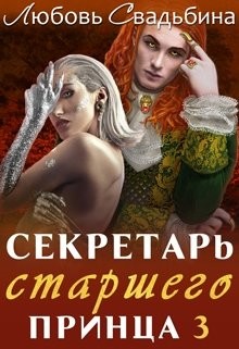 Книга Секретарь старшего принца 3 (СИ)