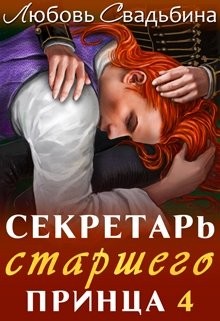 Книга Секретарь старшего принца 4 (СИ)
