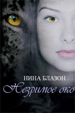 Книга Незримое око (ЛП)
