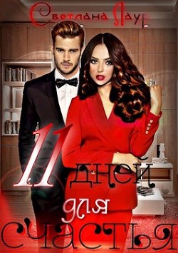 Книга 11 дней для счастья (СИ)