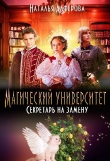 Книга Магический Университет. Секретарь на замену (СИ)