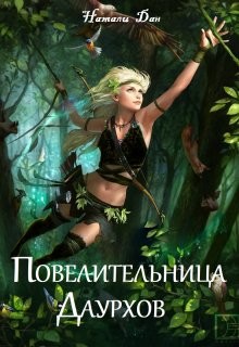 Книга Повелительница Даурхов (СИ)