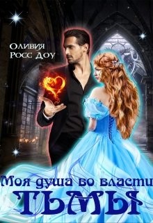 Книга Моя душа во власти тьмы (СИ)