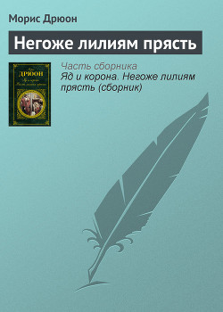 Книга Негоже лилиям прясть