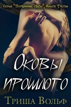 Книга Оковы прошлого. Книга 3 (ЛП)
