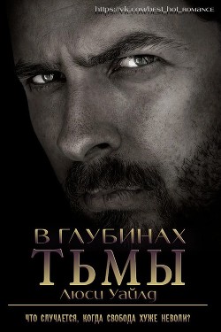 Книга В глубинах тьмы (ЛП)