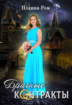 Книга Брачные контракты (СИ)