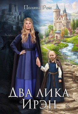 Книга Два лика Ирэн (СИ)