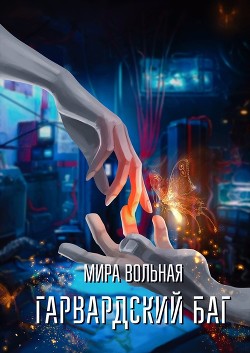 Книга Гарвардский баг (СИ)