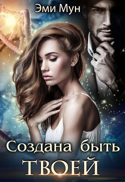 Книга Создана быть твоей (СИ)
