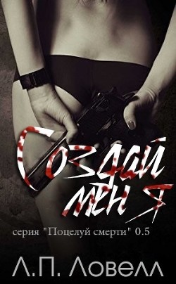 Книга Создай меня (ЛП)