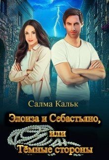 Книга RS-9.Элоиза и Себастьяно, или Тёмные стороны (СИ)